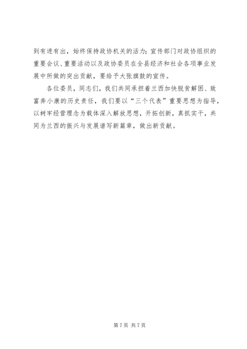 县委书记在政协九届一次会议上的讲话(政协稿) (4).docx