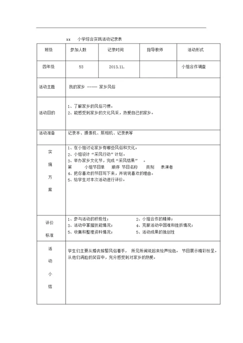 小学综合实践活动记录表