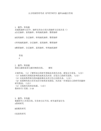 人力资源管理考试护理学研究题库100题含答案测考617版