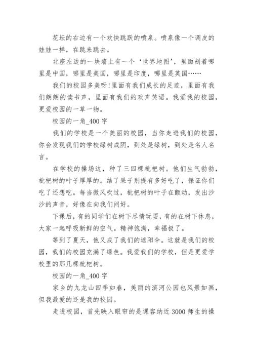四年级优秀作文：校园的一角.docx