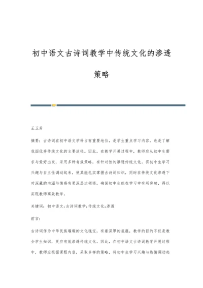 初中语文古诗词教学中传统文化的渗透策略.docx