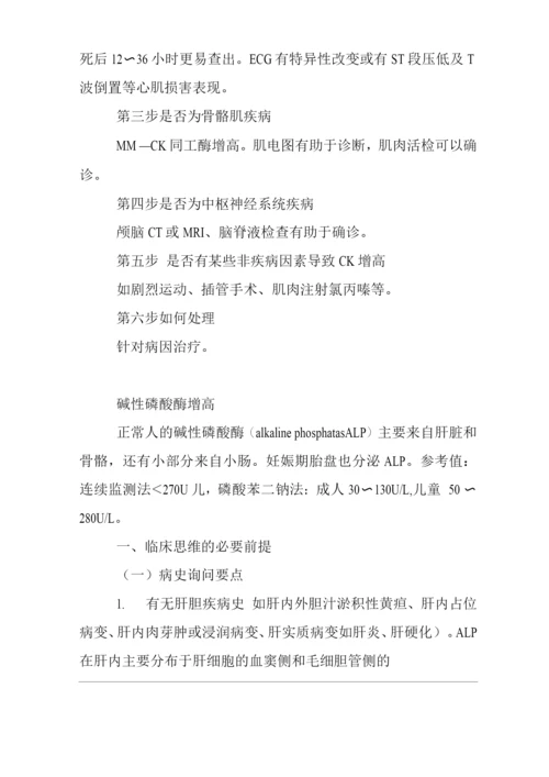 医院内科血清酶学检查临床思维诊疗方案.docx