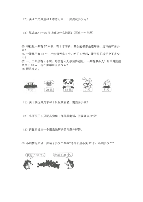 小学二年级上册数学应用题100道带答案（培优）.docx