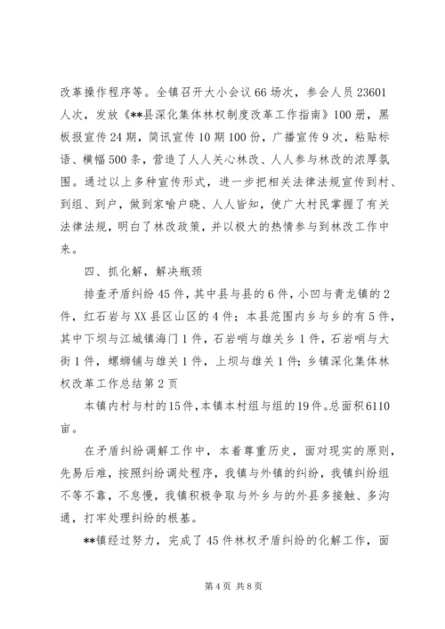 乡镇深化集体林权改革工作总结.docx