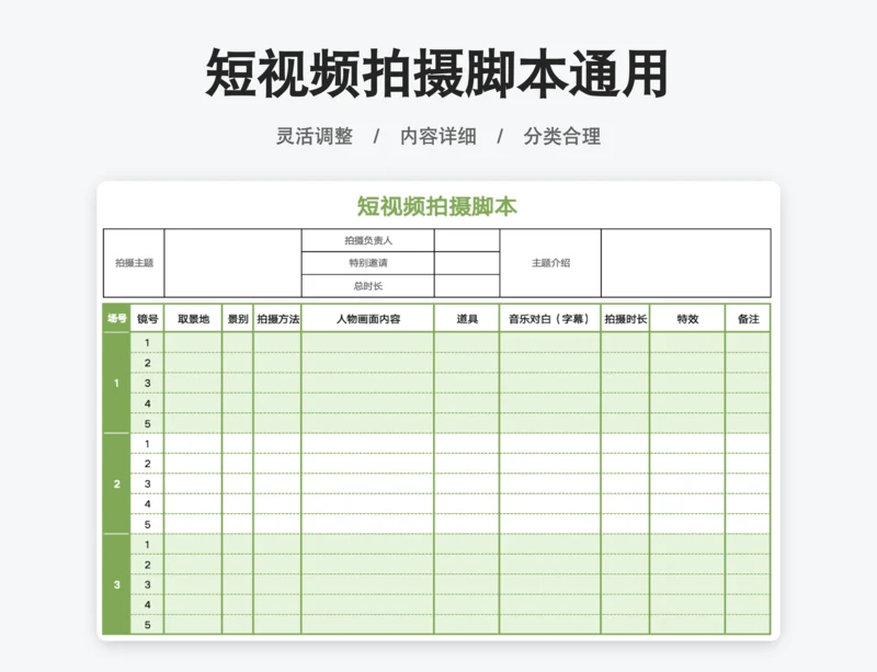 短视频拍摄脚本通用