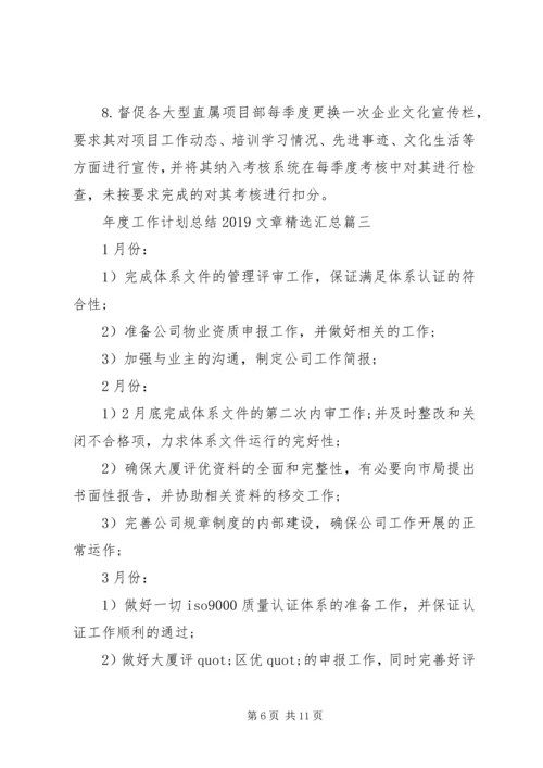 年度工作计划总结20XX年文章精选汇总.docx