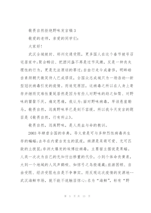 敬畏自然拒绝野味发言稿.docx