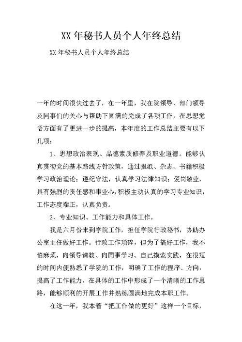 XX年秘书人员个人年终总结 1