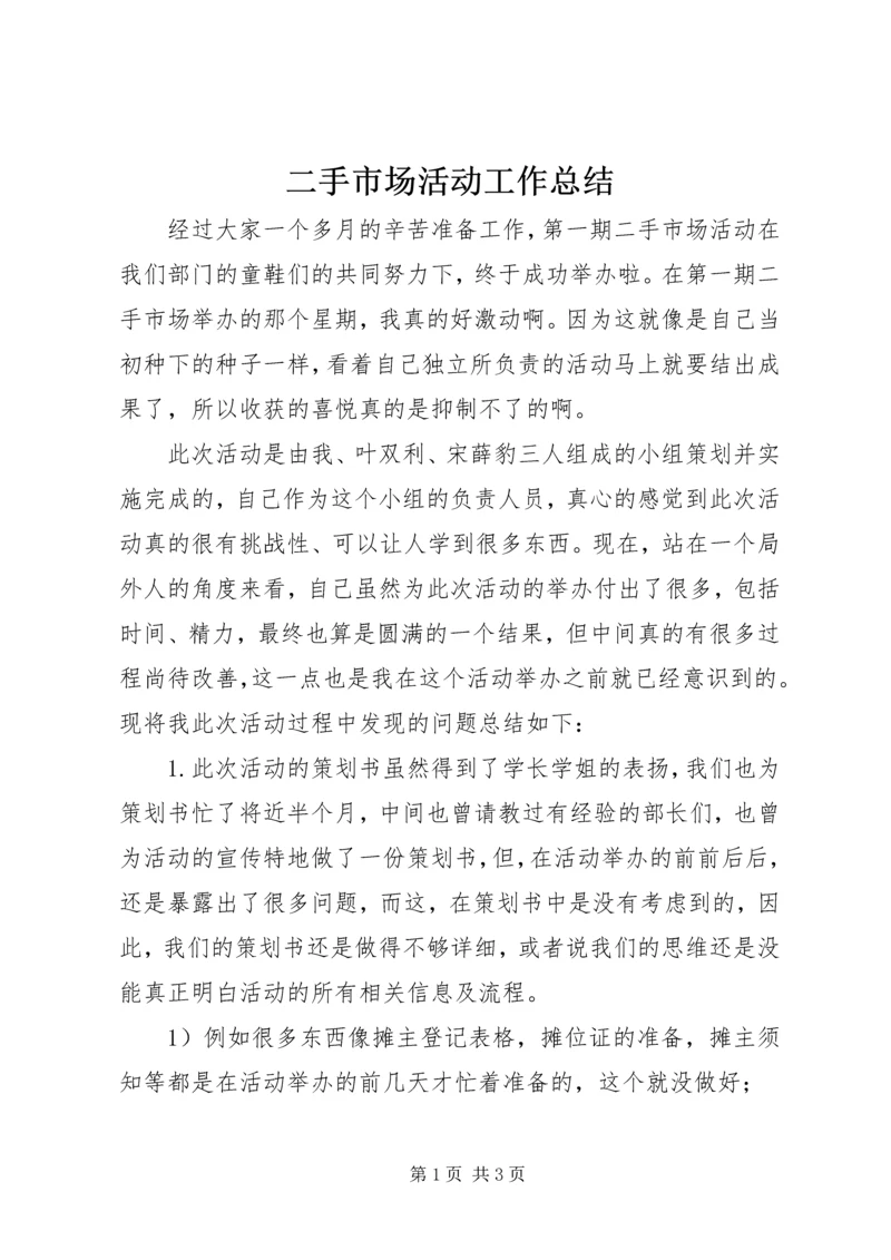 二手市场活动工作总结.docx