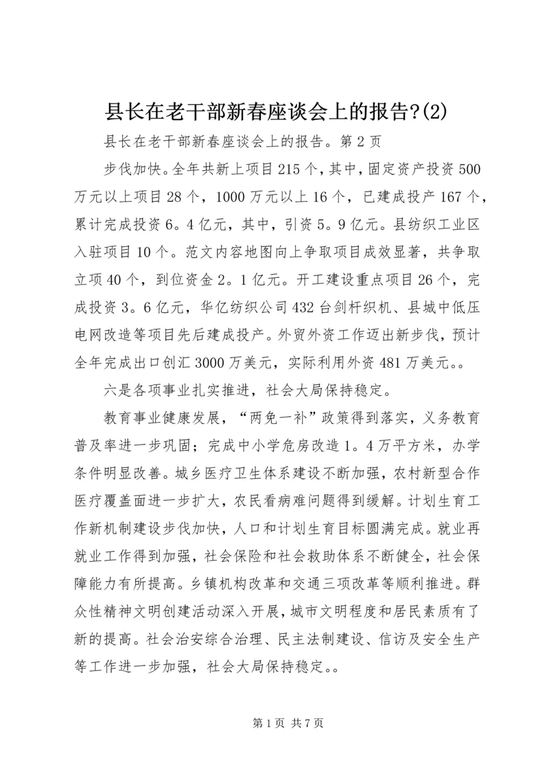 县长在老干部新春座谈会上的报告-(2).docx