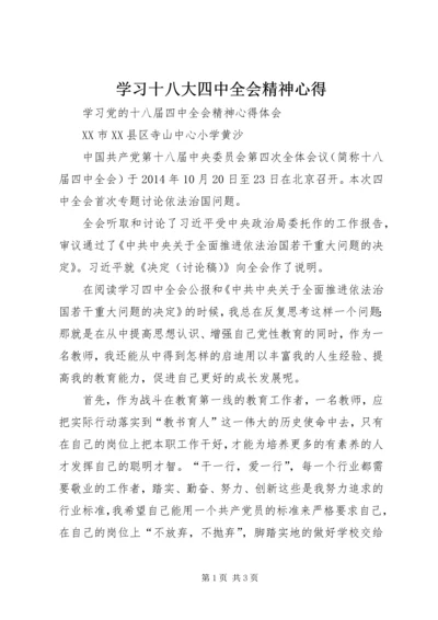 学习十八大四中全会精神心得 (3).docx