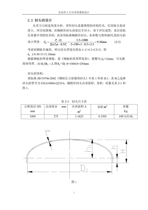 第二类压缩空气卧式储气罐设计--课程设计报告.docx