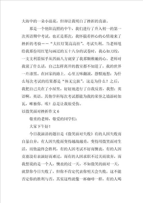 以微笑面对挫折作文11篇