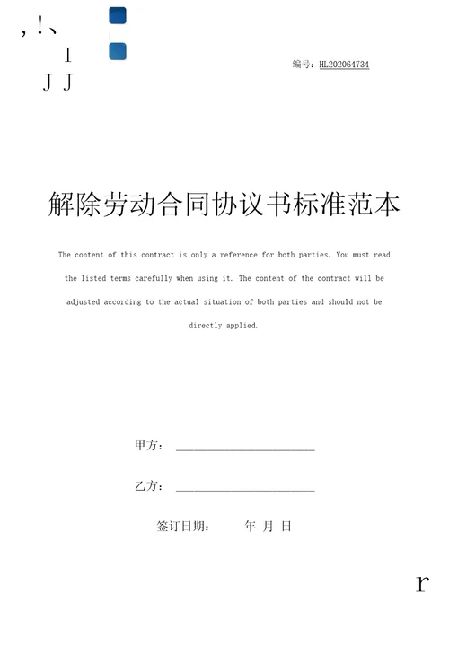 解除劳动合同协议书标准范本