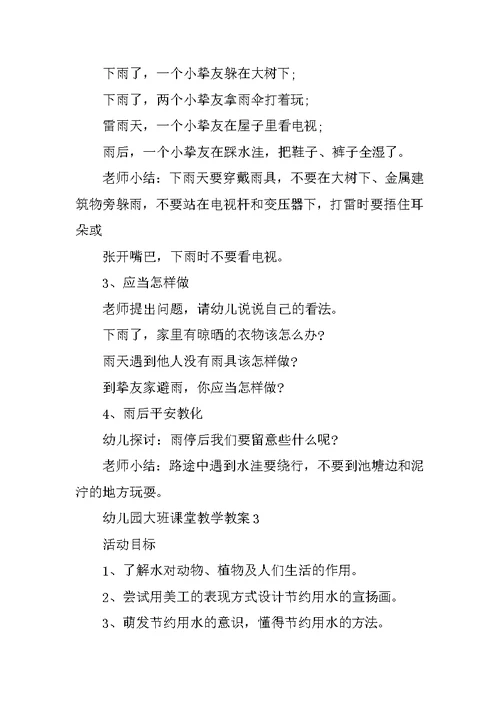 幼儿园大班课堂教学教案