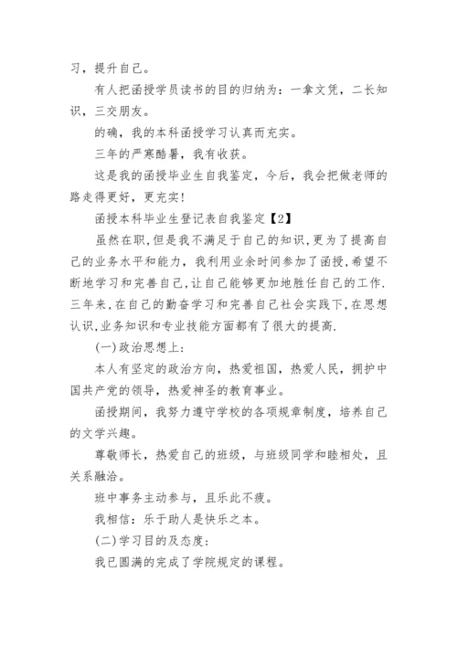 函授毕业登记表自我鉴定怎么写.docx