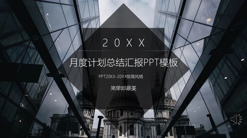 现代风月度计划总结汇报通用PPT模板