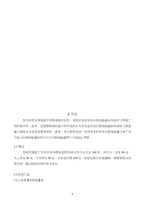 英语专业女大学生外语学习焦虑感和学业自我效能感的相关研究.docx