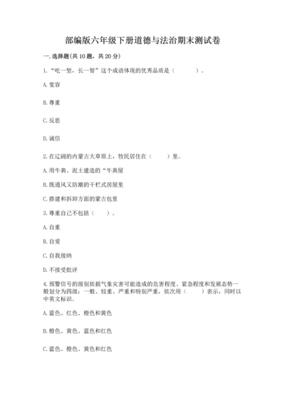 部编版六年级下册道德与法治期末测试卷含完整答案【名师系列】.docx