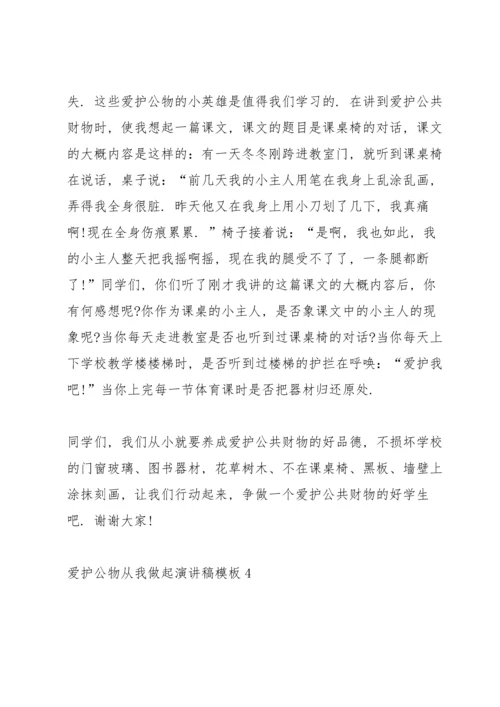 爱护公物从我做起演讲稿模板5篇.docx