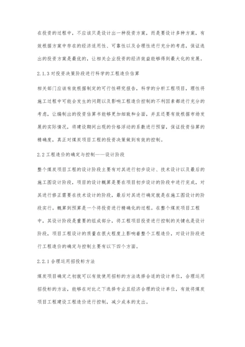 试论煤炭项目工程建设工程造价的确定与控制吴楠.docx
