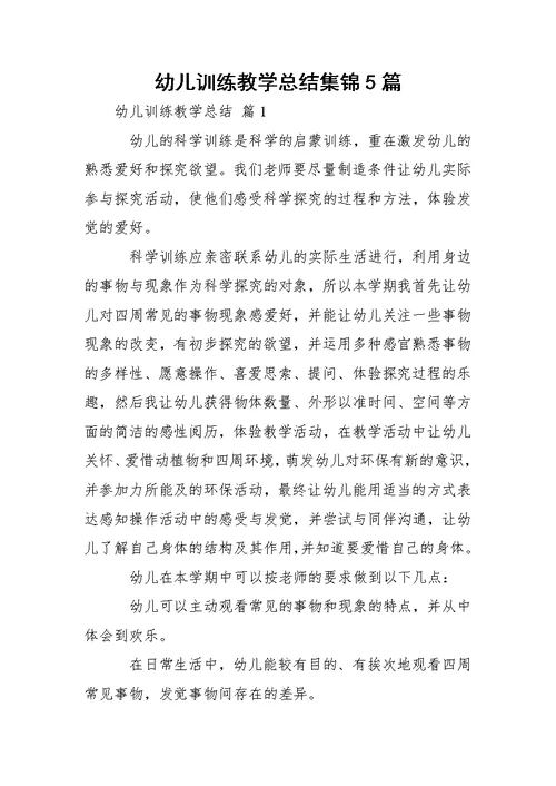 幼儿训练教学总结集锦5篇
