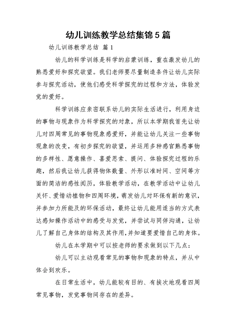 幼儿训练教学总结集锦5篇