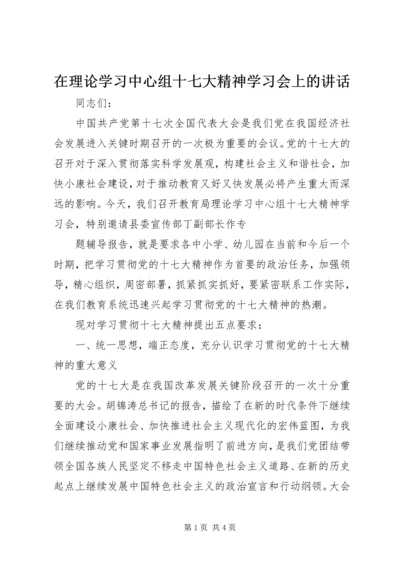 在理论学习中心组十七大精神学习会上的讲话 (2).docx