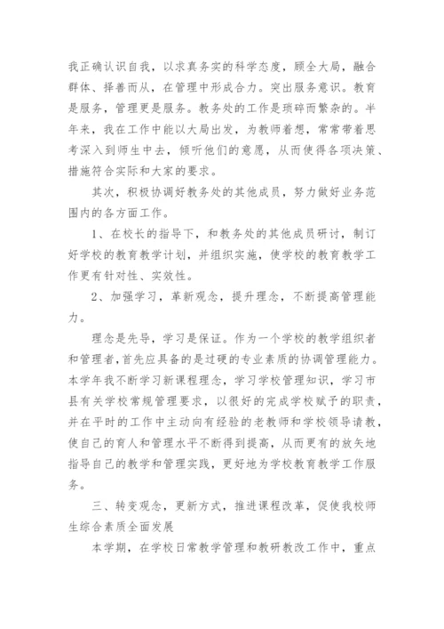 教务处主任述职述廉报告.docx