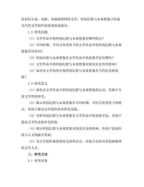 文学作品中的科技幻想与未来想象