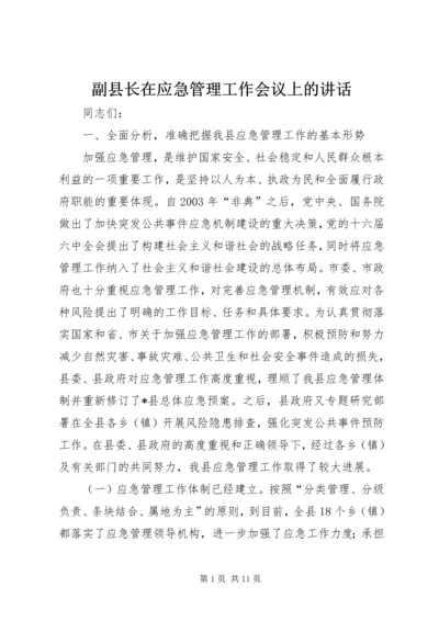副县长在应急管理工作会议上的讲话.docx