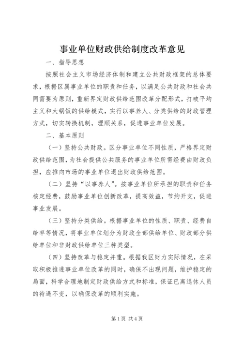 事业单位财政供给制度改革意见.docx