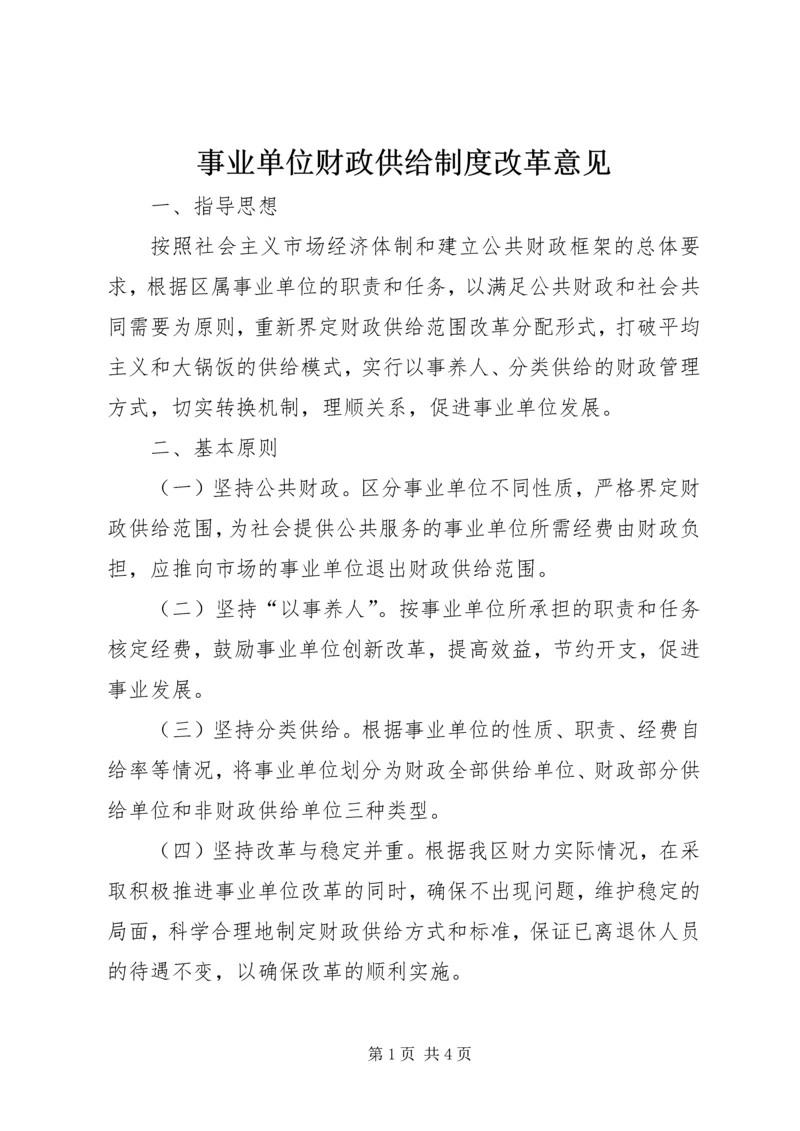 事业单位财政供给制度改革意见.docx