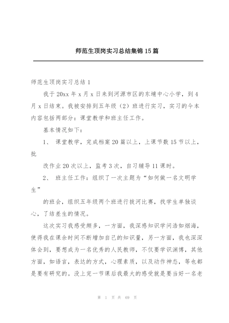 师范生顶岗实习总结集锦15篇.docx