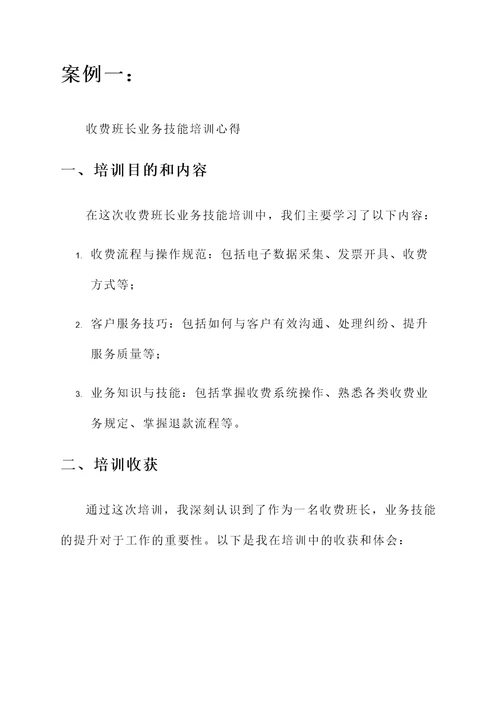 收费班长业务技能培训心得