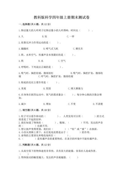 教科版科学四年级上册期末测试卷精品【综合题】.docx