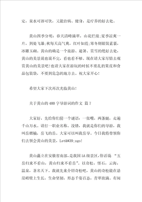 关于黄山的400字导游词的作文