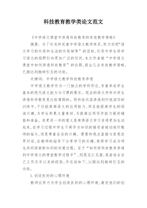 科技教育教学类论文范文.docx