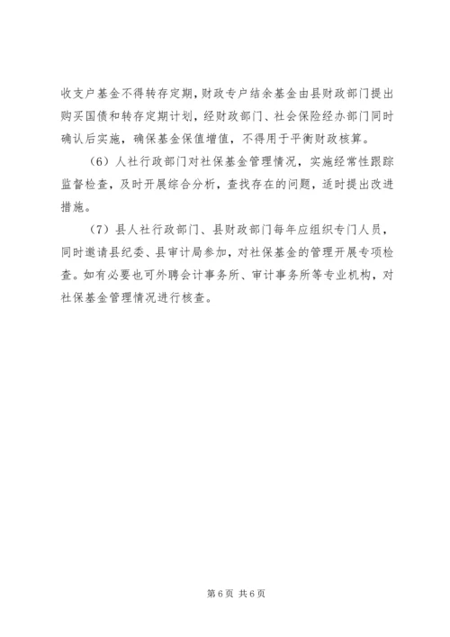 人力资源和社会保障局社会保险基金管理制度.docx