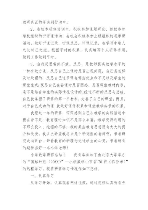 小学数学研修总结_3.docx