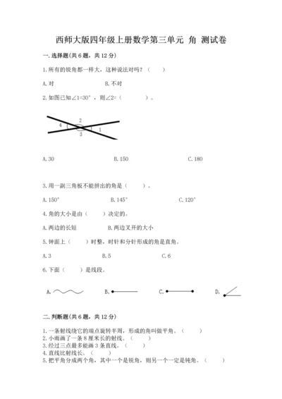 西师大版四年级上册数学第三单元 角 测试卷精品附答案.docx