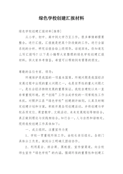 绿色学校创建汇报材料.docx