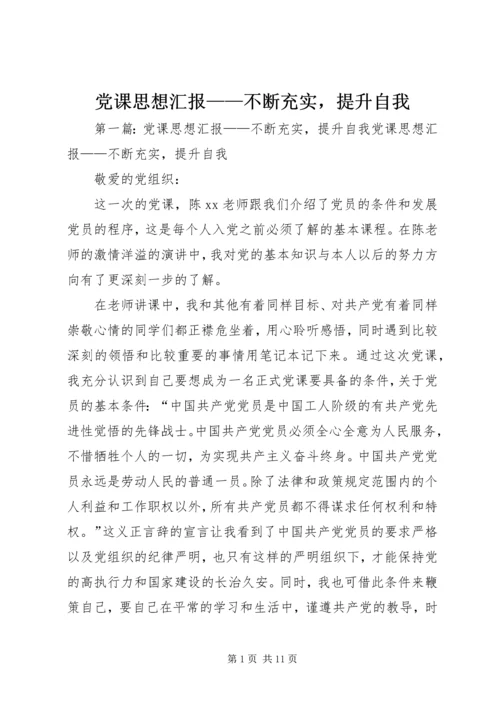 党课思想汇报——不断充实，提升自我_1.docx