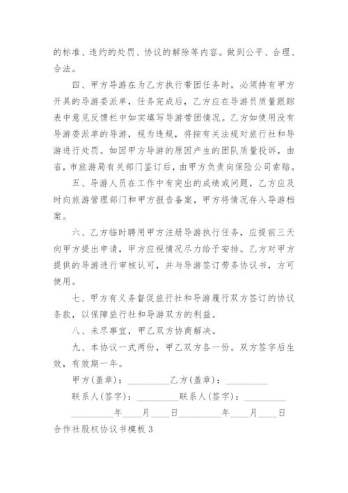 合作社股权协议书.docx