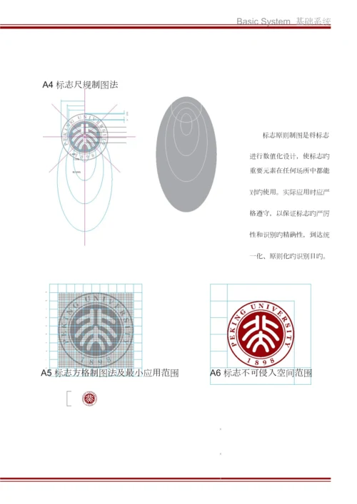 北京大学视觉形象识别系统基本操作规范.docx