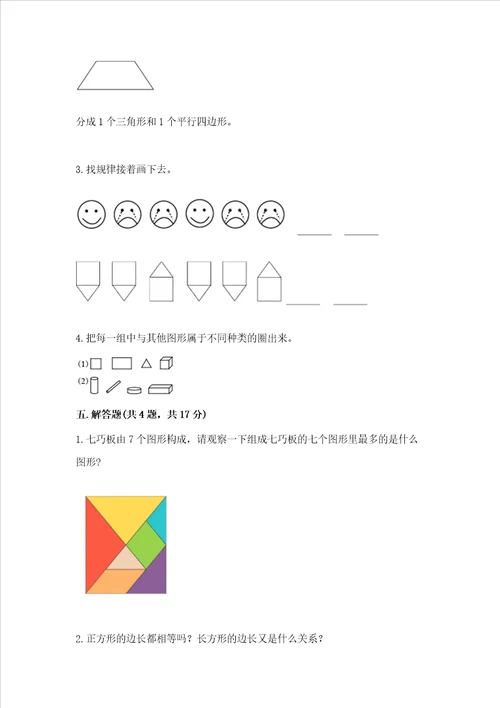 西师大版一年级下册数学第三单元 认识图形 测试卷带答案（新）
