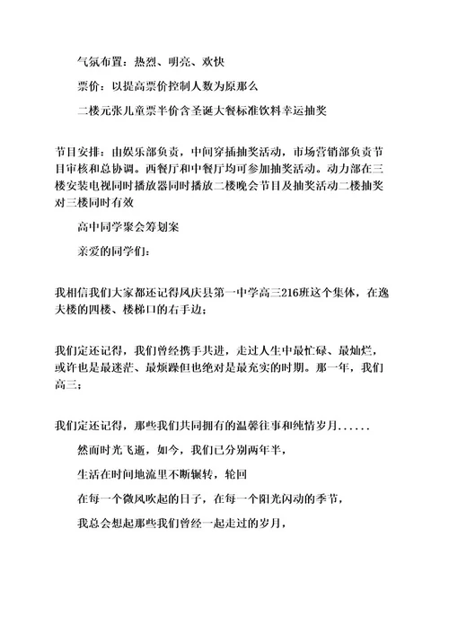 策划方案之圣诞节策划范文高中同学聚会策划案