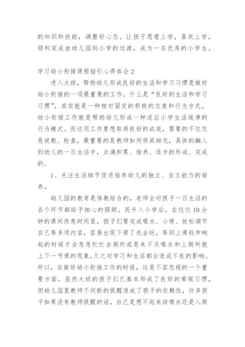 学习幼小衔接课程指引心得体会.docx