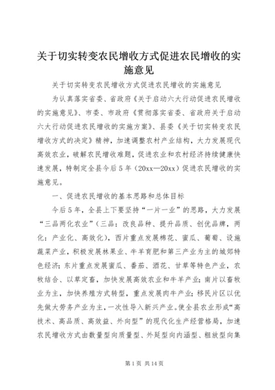 关于切实转变农民增收方式促进农民增收的实施意见 (2).docx