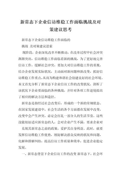 新常态下企业信访维稳工作面临挑战及对策建议思考